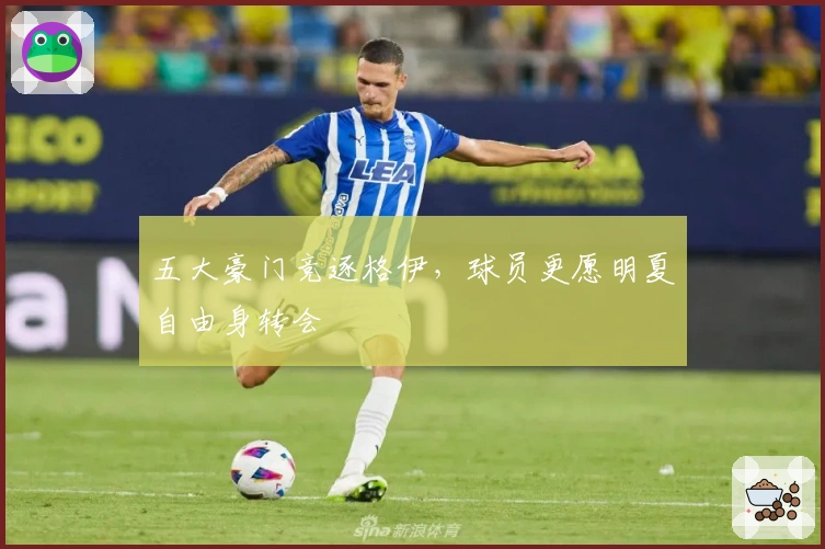五大豪门竞逐格伊,球员更愿明夏自由身转会