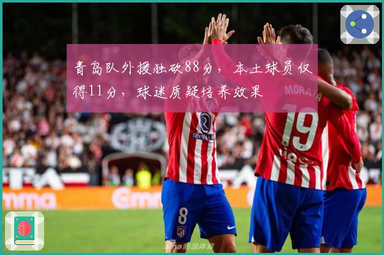 青岛队外援独砍88分，本土球员仅得11分，球迷质疑培养效果