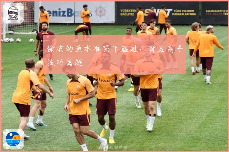 徐滨钓鱼水准突飞猛进,背后高手技巧高超