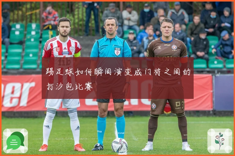 踢足球如何瞬间演变成门将之间的打沙包比赛