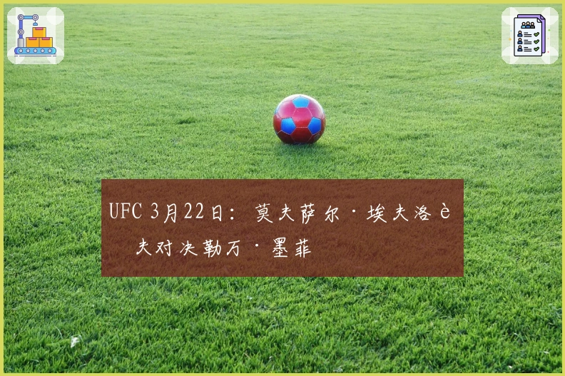 UFC 3月22日：莫夫萨尔·埃夫洛耶夫对决勒万·墨菲
