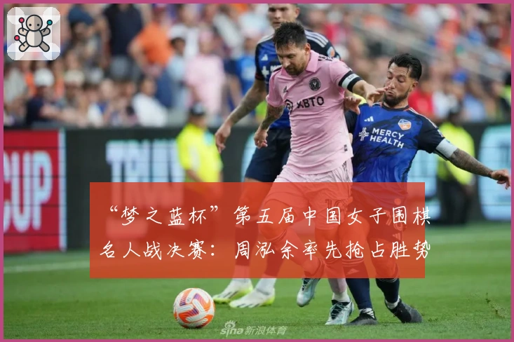 “梦之蓝杯”第五届中国女子围棋名人战决赛：周泓余率先抢占胜势