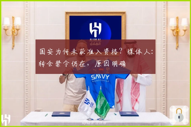 国安为何未获准入资格?媒体人:转会禁令仍在,原因明确