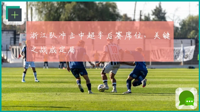 浙江队冲击中超季后赛席位，关键之战成定局