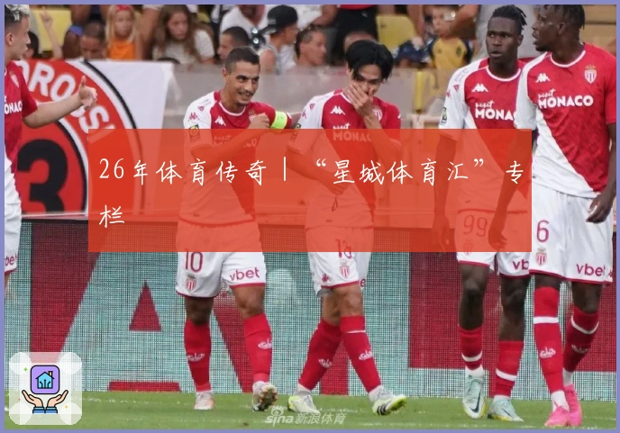 26年体育传奇｜“星城体育汇”专栏