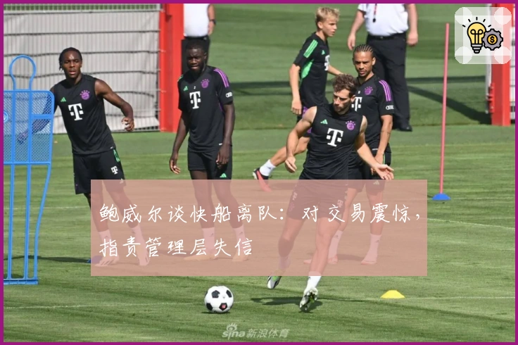 鲍威尔谈快船离队：对交易震惊，指责管理层失信