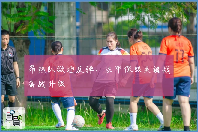 昂热队欲迎反弹，法甲保级关键战备战升级