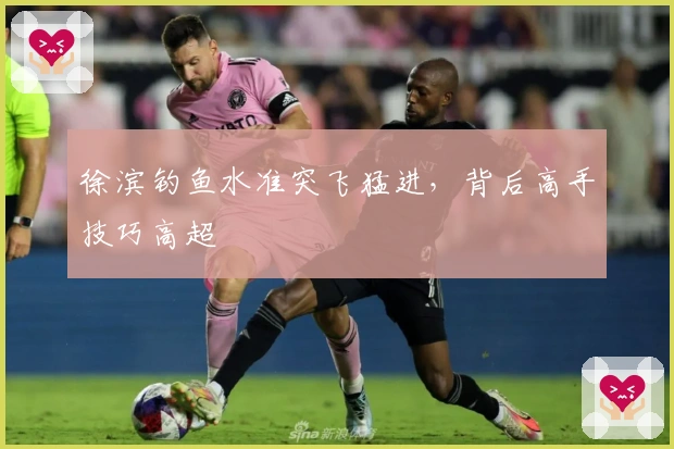 徐滨钓鱼水准突飞猛进，背后高手技巧高超