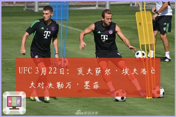 UFC 3月22日：莫夫萨尔·埃夫洛耶夫对决勒万·墨菲