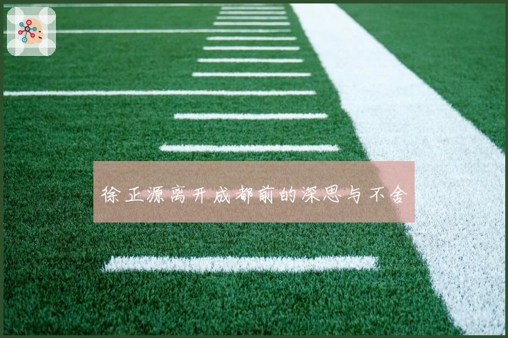 徐正源离开成都前的深思与不舍